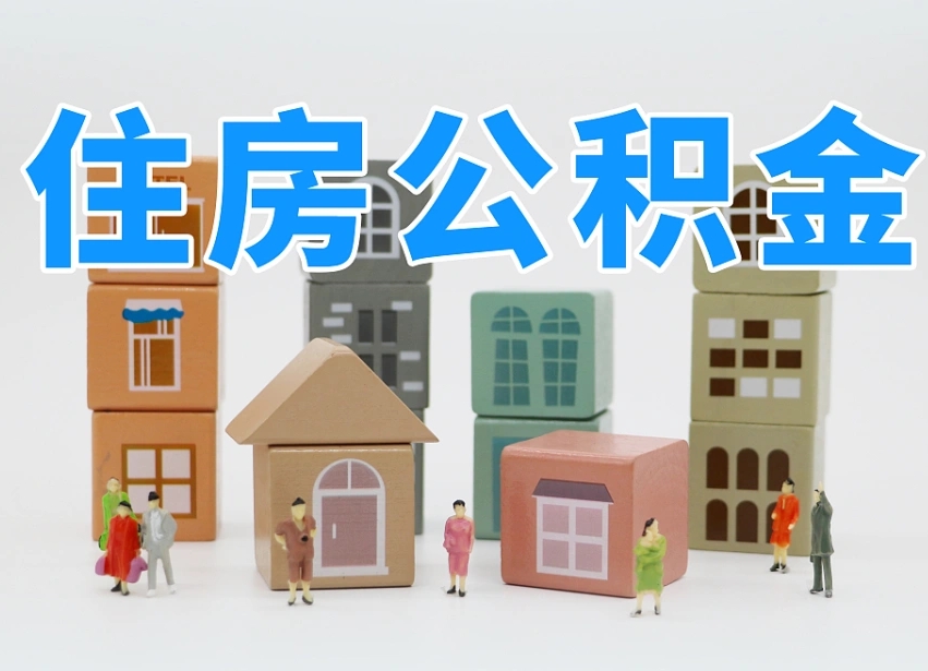 贵州辞职公积金取（辞职了取公积金需要哪些手续）